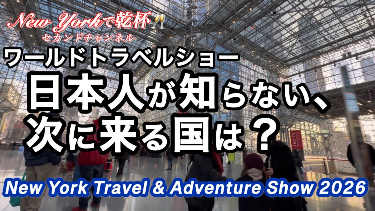 今年、世界が注目する『穴場』New York Travel & Adventure Show