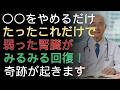 腎臓が壊れる前に知るべき危険習慣5選と今すぐできる改善法 |ドクター健康ラボ