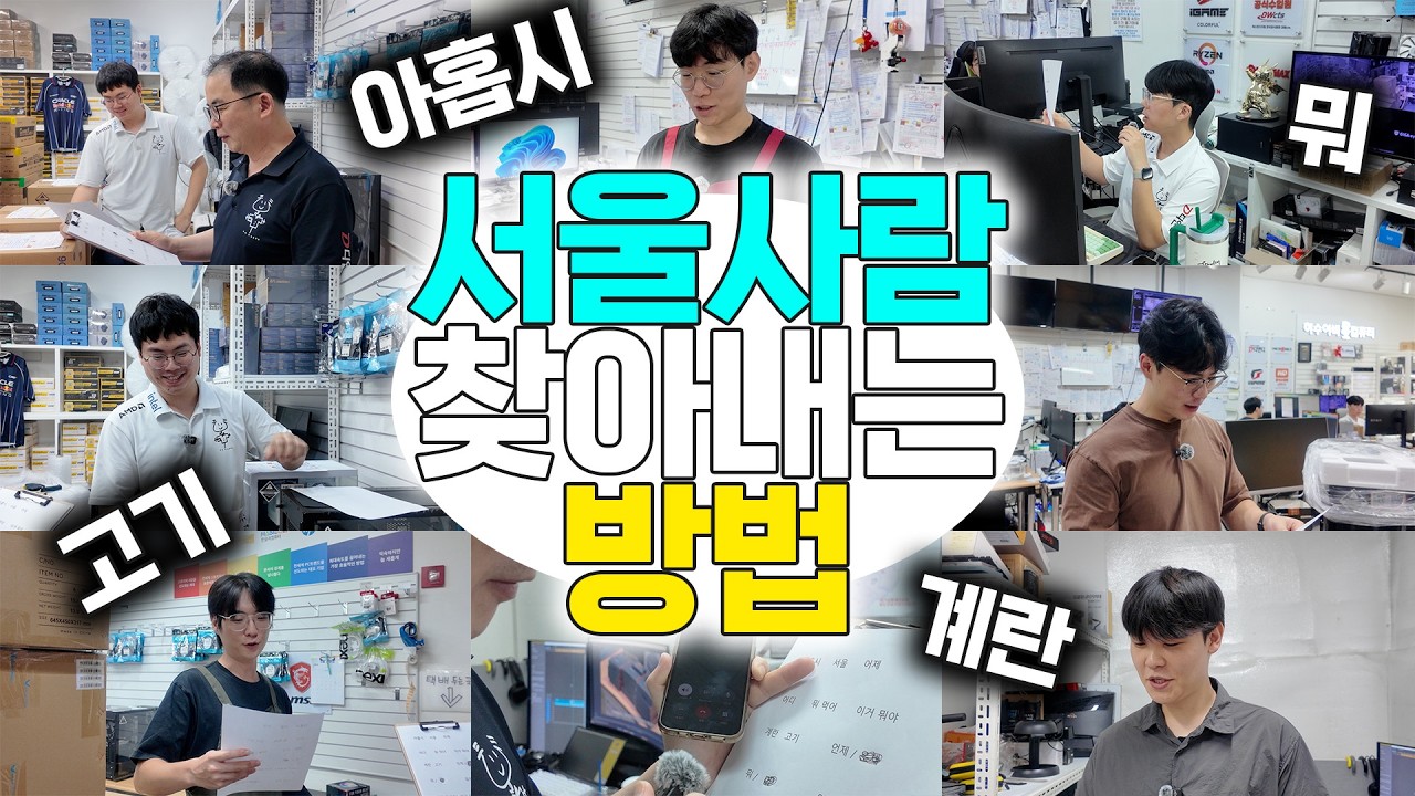 서울말 완벽하게 쓴다고 우기는? 지방사람 구분해내는 방법 (￣ε￣＠)
