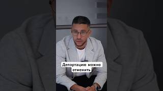 Депортация из Израиля - не приговор. Ее можно отменить