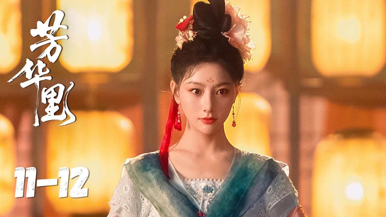 疯批将军爱上落魄贵女：芳华虐恋