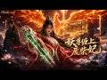 【AI anime】💥💥💥现代少女穿越修仙界沦为废柴?她反手觉醒【万物修复系统】,连破损的无上妖尊都被她随手修复了《妖尊缠上废柴妃》 #国产动漫#次元动漫 #破界 #動漫
