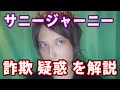 サニージャーニーの詐欺詐称疑惑を法律プロが解説■名誉棄損罪は簡単に論破できる■過去に刑事告訴され自力で検察官を論破して無罪で勝利した実績有り■合理的な批判は法律で認められた権利■手作りの捏造診断書に草