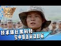 技术堪比黑科技！空中狙击运动目标 看得人心潮澎湃！| 挑战不可能 Impossible Challenge