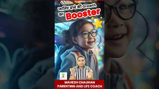 जानिए बच्चे की Growth का Booster! I Mahesh Chauhan I #shorts #parenting #motivation