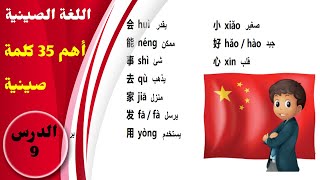 أهم 35 كلمة صينية مستخدمة للمبتدئين. الدرس 9 من سلسة دروس تعلم اللغة الصينية