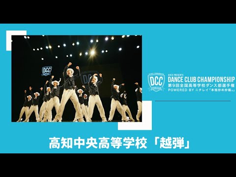DCC 第9回全国高等学校ダンス部選手権 高知中央高等学校/テーマ：越弾（おーばーしゅーと）