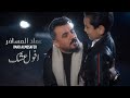 عماد المسافر افول عشك حصريا 2025 Emad Almussafer 