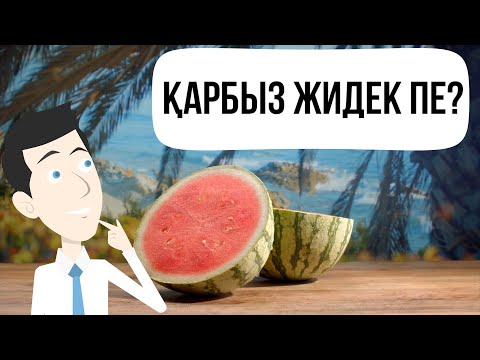 Бейне: Қарбыз туралы қызықты фактілер