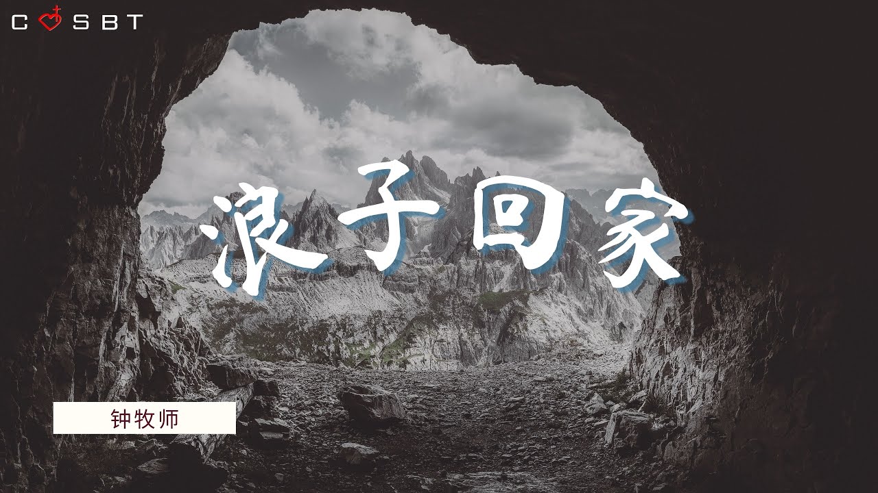 浪子回家 | 钟牧师 // 2022-08-28 - YouTube
