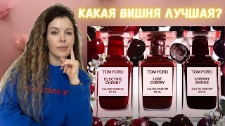 Обсудим тройку вишенок 🍒 Tom Ford: Lost Cherry, Cherry Smoke и Electric Cherry.