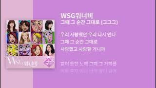 WSG워너비 그때그순간그대로(그그그) / 가사