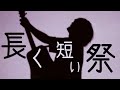 みんなめいめい 椎名林檎 長く短い祭 とくみくす Full Cover フル歌詞 コード みんなめいめい 椎名林檎 長く短い祭 とくみくす Full Cover フル歌詞 コード