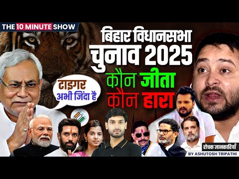 Bihar Election Result 2025 | Seat-Wise Update | NDA | JDU | RJD | Bihar Chunav | The 10 Minute Show