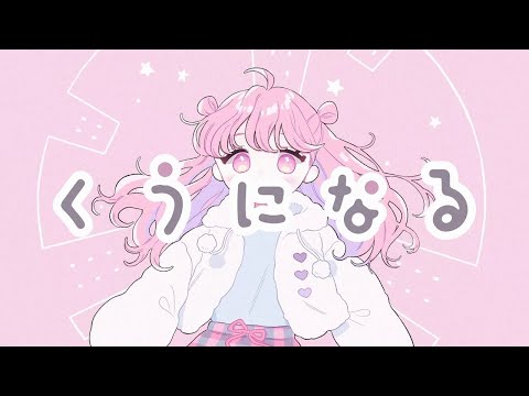 「くうになる」歌ってみた（しゅが〜ちゃん）