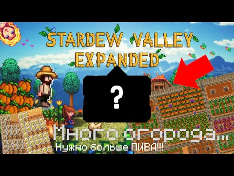 Видео: Много ПИВА!!! Большие Поля | #4 | Прохождение Stardew Valley Expanded и другие моды