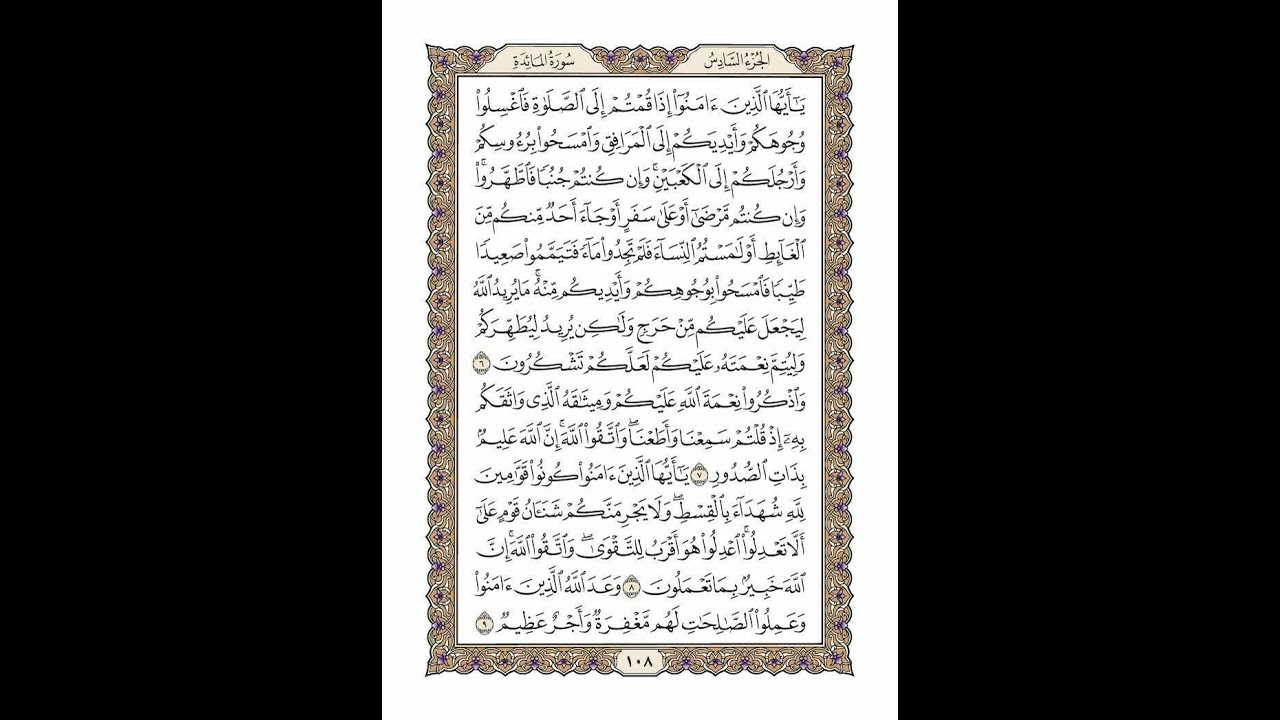 الوجه 108 من القرآن مكرر ١٠ مرات مع الآيات | سورة المائدة | الشيخ خليفة الطنيجي