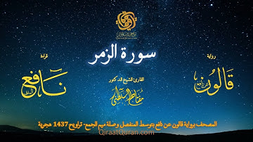 039 سورة الزمر   برواية قالون عن نافع بتوسط المنفصل وصلة ميم الجمع   تراويح    القارئ مفتاح السلطني