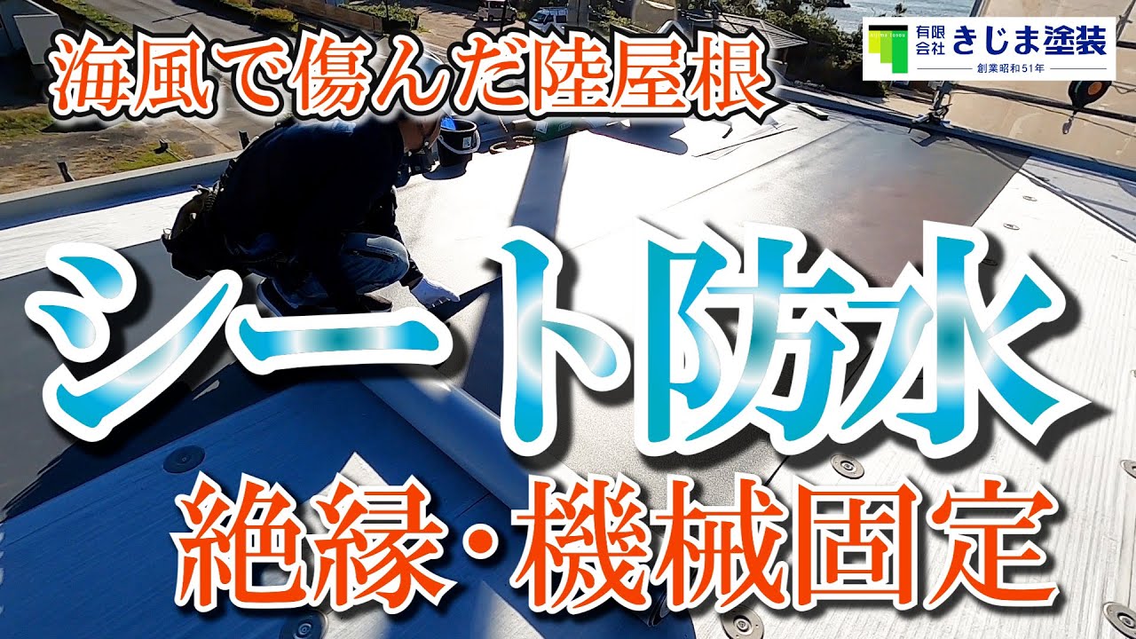 屋上はシート防水工事で耐久性向上！「絶縁・機械固定方法」施工動画