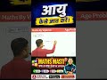 आयु कैसे ज्ञात करें? | आयु निकालने का सबसे आसान तरीका | Reasoning Trick