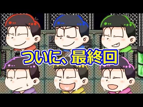おそ松さんホラーゲーム♯終 これが六つ子のキズナだ！呪われた世界からついに脱出！！