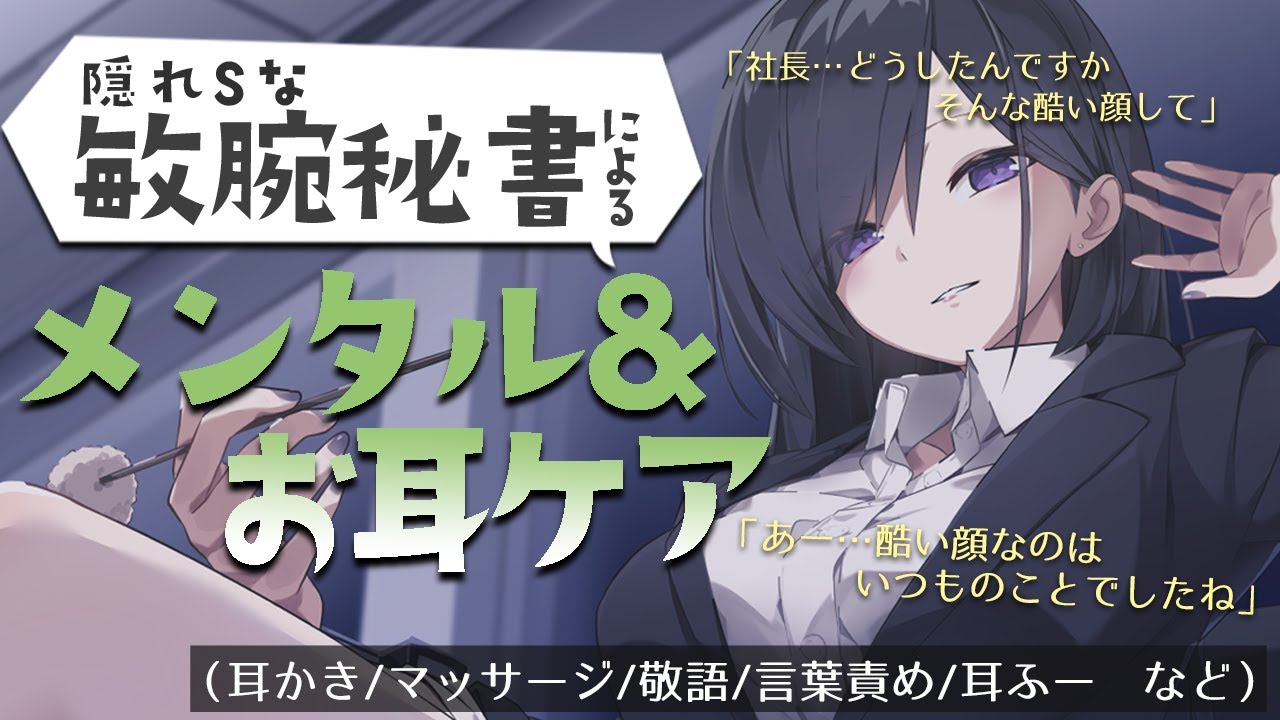 隠れSな敏腕秘書によるメンタル＆お耳ケア　(耳かき/マッサージ/敬語/言葉責め/耳ふー)