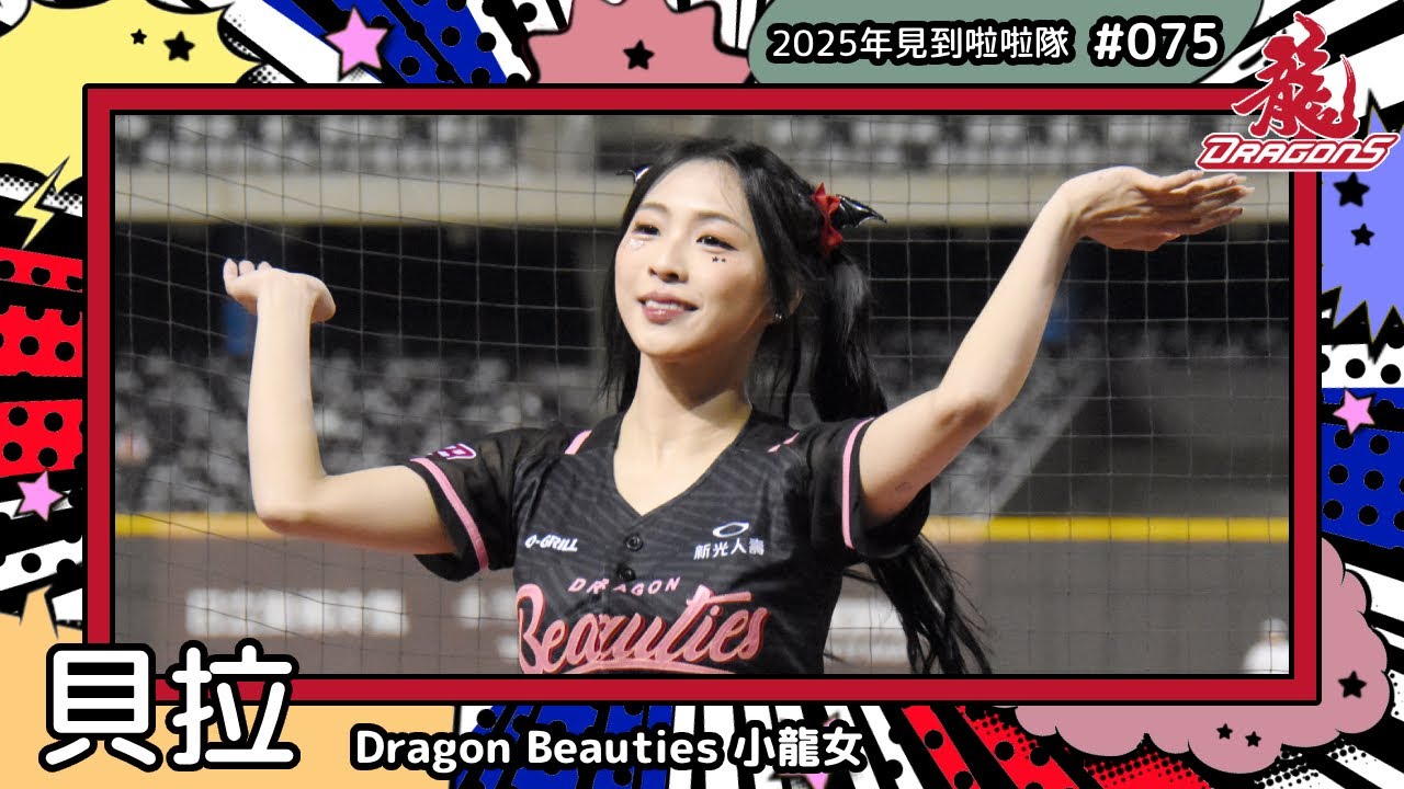 【DragonBeauties練習生🐲貝拉 Bella】2025年見到啦啦隊🇲🇾2025年にお会いできた