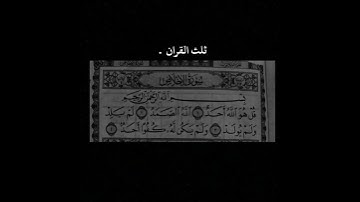 حالات واتس دينية - ماهر المعيقلي - ارح سمعك - سورة الاخلاص - ثلث القران في ثواني من وقتك 🤍🤍🌾 .