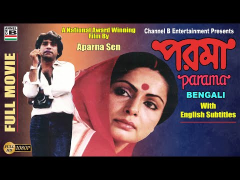 পরমা | Parama | Rakhi Gulzar | Mukul Sharma | Dipankar | Aparna Sen | National Award | Subtitled