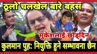 Mukesh Kafle बाट चलखेल , Kulman Ghishing नियुक्ति हुने सम्भावना छैन - Tara Baral