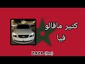 مغربي     كتير ماقالو فيا  استكنان  