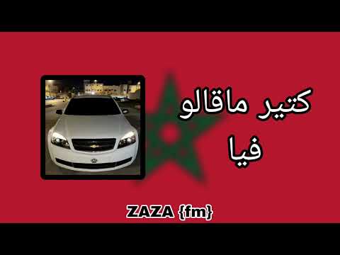 مغربي كتير ماقالو فيا استكنان