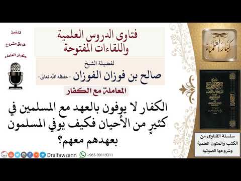 كيف يوفي المسلمون بعهدهم مع الكفار الذين لا يوفون بالعهد معهم؟ لمعالي الشيخ صالح الفوزان