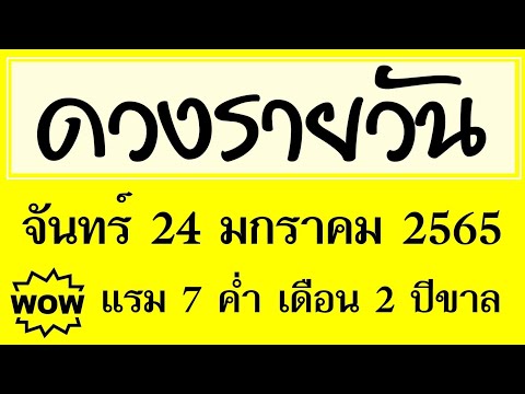 #ดวงรายวัน จันทร์ 24 มกราคม 2565 #ดวงวันนี้ #ดวงวันพรุ่งนี้ #ดวงรายวันวันนี้ #ดูดวง