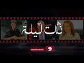    9 ذات ليلة الحلقة التاسعة