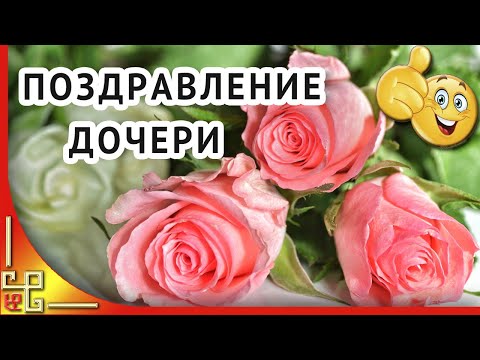 С ДНЕМ РОЖДЕНИЯ ДОЧА! Поздравление с днем рождения взрослой дочери от мамы
