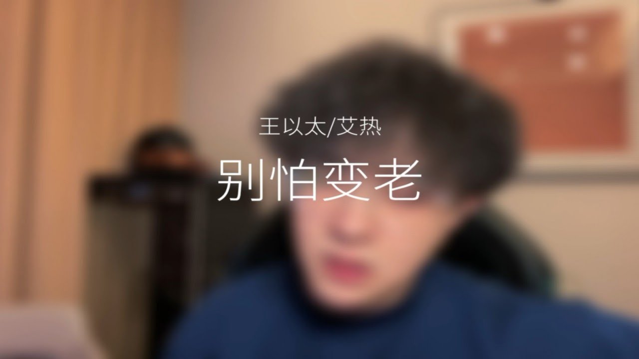 【王以太翻唱】吉他配說唱《別怕變老》時間讓人堅強 - YouTube