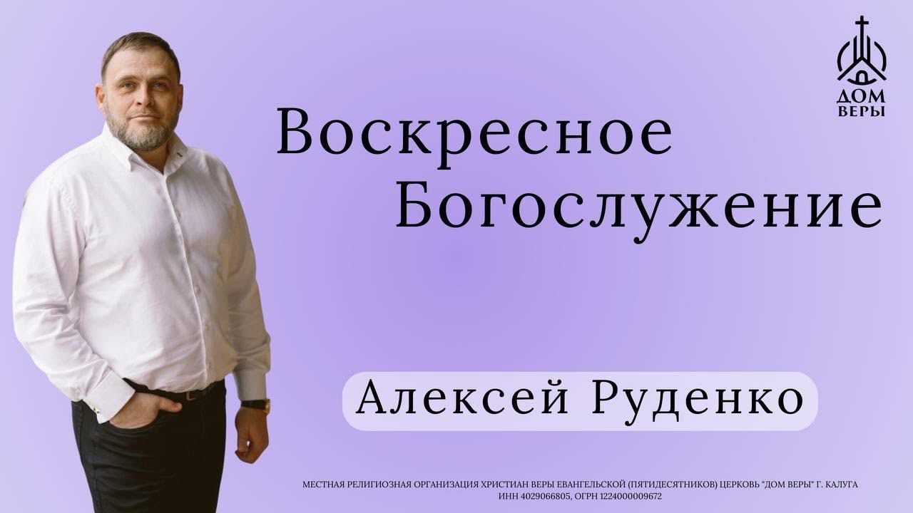 Онлайн служение - Алексей Руденко - Калуга - 1 марта