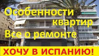 Особенности квартиры в Испании. Все о ремонте. Советы покупателю. Недвижимость в Испании.(, 2017-01-09T22:03:16.000Z)