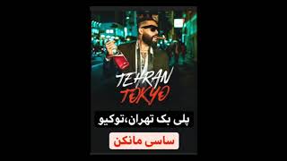 پلی بک آهنگ تهران،توکیو از ساسی مانکن...شماره واتس اپ : ۰۹۳۳۲۹۳۵۱۲۹