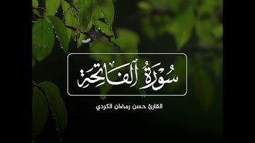 سورة الفاتحة  🐝  حسن رمضان الكردي