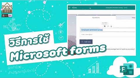 วิธีการใช้งาน Microsoft forms เบื้องต้น