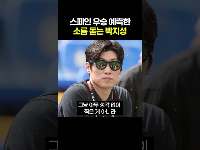 스페인 우승을 진작에 예측한 소름 돋는 박지성