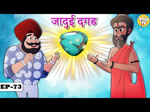 जादुई दगड | Marathi Story | Marathi Goshti | Stories in Marathi l Toon Tv Marathi Stories