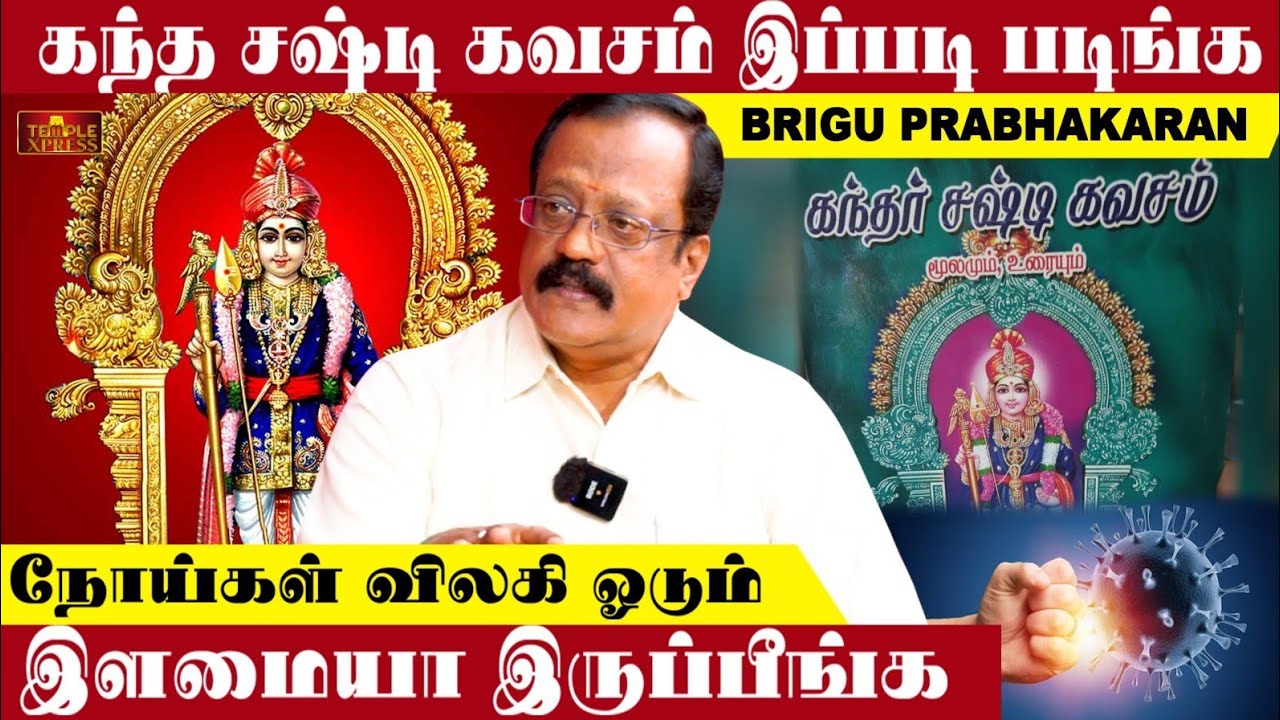 கந்த சஷ்டி கவசம் இப்படி படிங்க நோய்கள் விலகி ஓடும் இது சத்தியம் | BRIGU PRABHAKARAN
