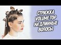 DEMETRIUS | Объемная женская стрижка VOLUME TOP на длинные волосы