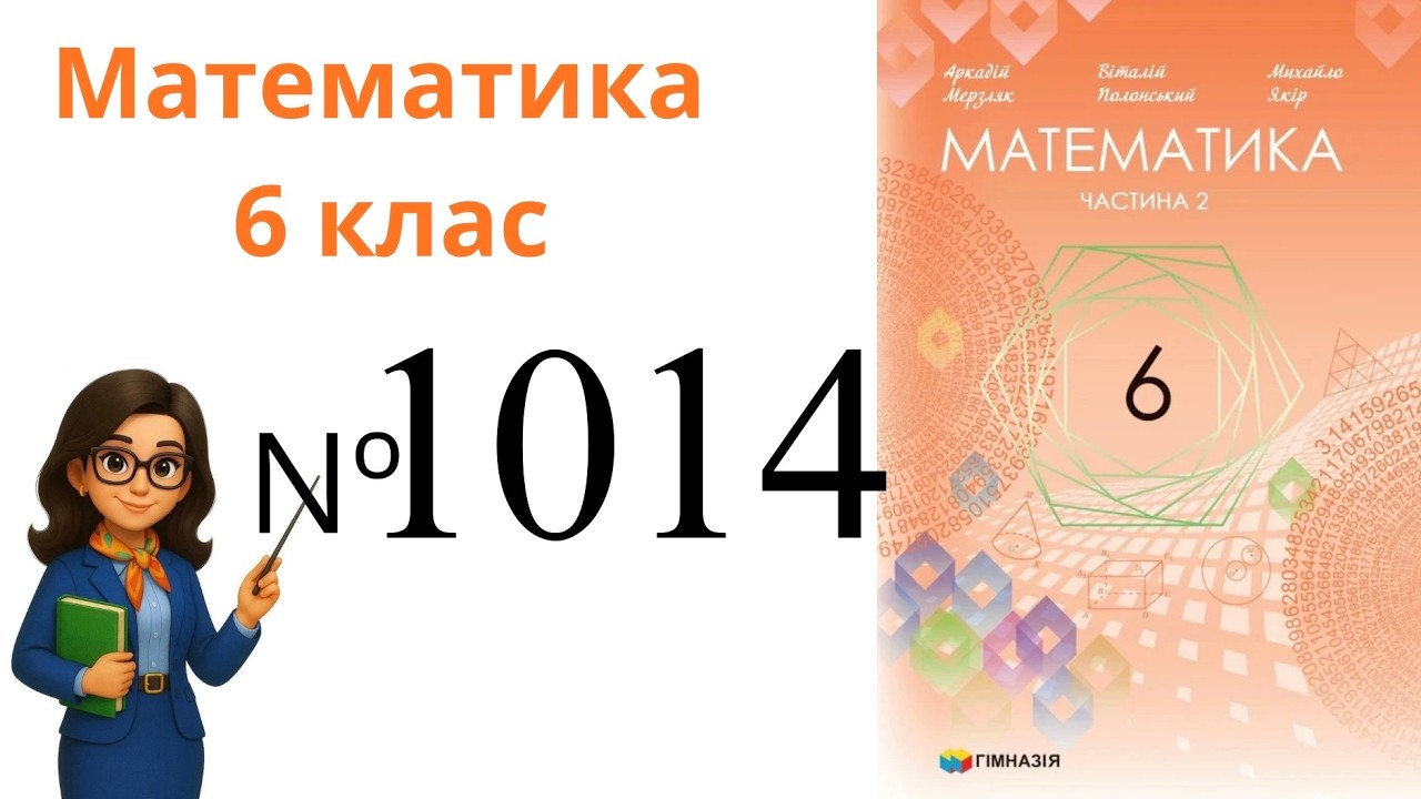 Nº 1014. §35. Множення раціональних чисел .  Математика 6 клас Мерзляк 2023 рік