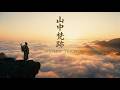 《山中梵跡》致敬胡金銓《山中傳奇》原創武俠神曲 | Sanskrit Traces in the Silent Mountain - Legend of the Mountain Tribute