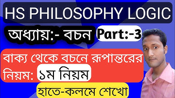 বাক্য থেকে বচনে রূপান্তরের নিয়ম:- ১ম নিয়ম ||| Part:-3 ||| HS PHILOSOPHY LOGIC