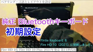 純正Bluetoothキーボード（2021）【初期設定】ペアリング・言語と